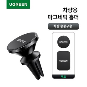 UGREEN 유그린 차량용 마그네틱 거치대 송풍구 자석 스마드폰 스탠드, 블랙, 1개