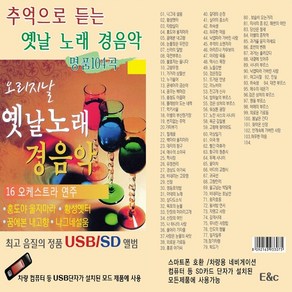 USB EC 옛날노래 경음악 명품 104곡