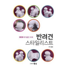 반려견 스타일리스트(2020):국가공인 자격