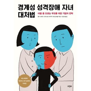 경계성 성격장애 자녀 대처법 : 어쩔 줄 모르는 부모를 위한 기법과 전략