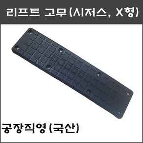 시저스 리프트고무(X형) 사각 고무발 - 택배발송, 1개