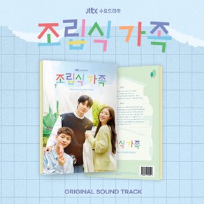 조립식 가족 (OST) / JTBC 수요드라마 (2CD/WMED1468)(예약)12/12발송예정