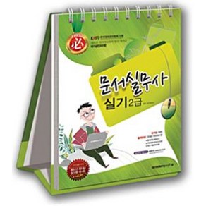 필문서실무사 실기 2급(2013), 아카데미소프트