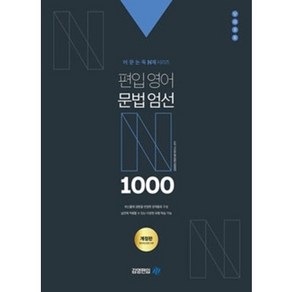 편입영어 문법엄선 N 1000 개정판