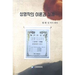 성명학 이론과 실제 작명 이름짓기 기본 필독서 수리오행 음령오행