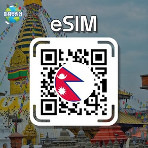 [네팔 eSIM] 네팔 AIS 8일 6GB후 저속 무제한 카트만두 이심 포카라 유심 e심, 알림톡QR발송됩니다 이메일은 메모란에추가작성, 네팔 AIS 8일 기간 내 6GB후 저속 무제한, 1개