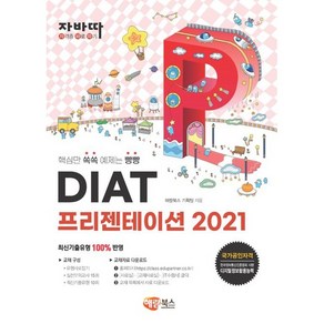 해람북스 자바따 DIAT 프리젠테이션 2021 교재