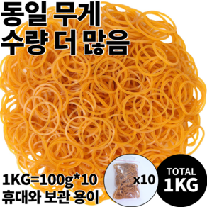 대용량 고무줄 소포장 1kg 100g*10 봉지