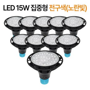 라인조명 코넬LED 파30램프 15W PAR30 집중형 확산형, PAR30 집중형 10개 전구색(노란빛), 10개