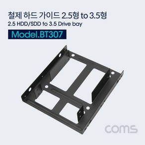 Coms 하드 가이드 철재(2.5 to 3.5) - 검정 2.5 HDD/SSD x 2 장착용 나사포함, 1개