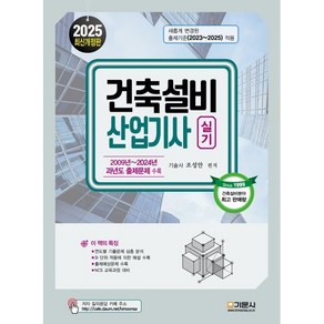 2025 건축설비산업기사 실기, 기문사