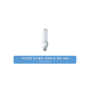 컬러원 장수램프 삼파장 EL 20W 20EX-D, 20W 주광색, 7개