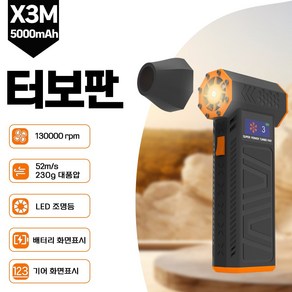 터보팬 X3-M 슈퍼파워 터보 팬 화면 표시 LED 조명 다용도 청소 세차 캠핑 무선 청소기, 오렌지 블랙, X3-M-1