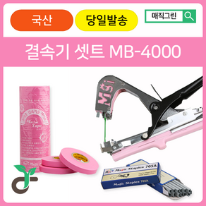 매직그린 원예용결속기셋트 <국산 A/S 100%보장> MB-4000+결속기테이프(핑크20롤)+결속기스테플러핀(2갑), 1개