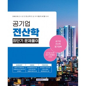 2023 공기업 전산학 최단기 문제풀이, 서원각