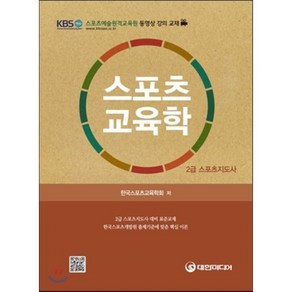 스포츠교육학(스포츠지도사 2급), 대한미디어, 한국 스포츠 교육학회 저