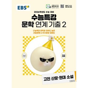 EBS 수능특강 문학 연계 기출 2 고전 산문·현대 소설 (2025년) : 2026학년도 수능 대비, EBS 수능특강 문학작품 연계 기출2 고전산문·현대.., EBS교육방송 편집부(저), 한국교육방송공사(EBSi), 국어영역, 고등학생