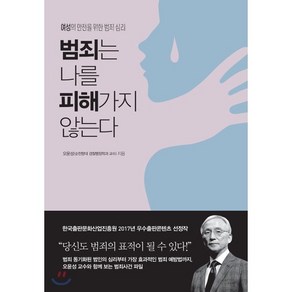 범죄는 나를 피해가지 않는다:여성의 안전을 위한 범죄 심리