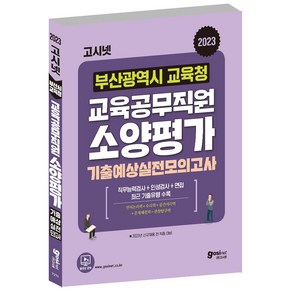 2023 고시넷 부산광역시교육청 교육공무직원 소양평가 기출예상모의고사