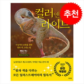 컬러 앤 라이트 (개정판) + 쁘띠수첩 증정, 잉크잼, 제임스 거니