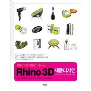 제품디자인 전문가가 말하는Rhino 3D 제품디자인 Instuction Guide:상품의 가치를 높여주는 매력적인 디자인 아이덴티티 연출법, 혜지원