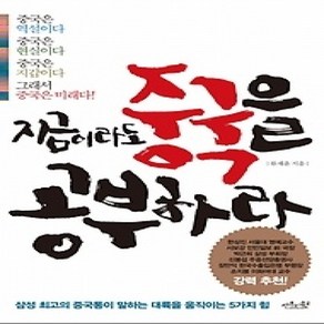 [개똥이네][중고-상] 지금이라도 중국을 공부하라