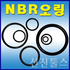 선진툴스 NBR오링 G계열 P계열 S계열 V계열 고무링 오링