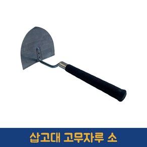 한서금속 타일냉가삽 소 삽고대 냉가고대, 1개