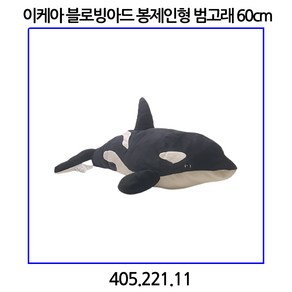 이케아 블로빙아드 봉제인형 범고래 60cm 405.221.11