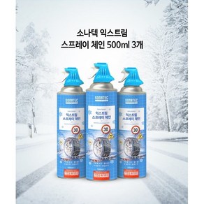 스노우체인 소나텍 익스트림 스프레이 체인 500ml 자동차 오토바이, 3개