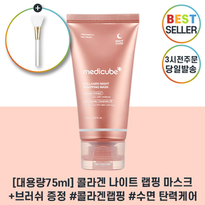 메디큐브 medicube 콜라겐 수면 마스크 최신 리뉴얼 메디큐브 medicube COLLAGEN WRAPPING MASK 콜라겐 나이트 랩핑 마스크 고용량 수면마스크팩, 75g, 1세트, 1