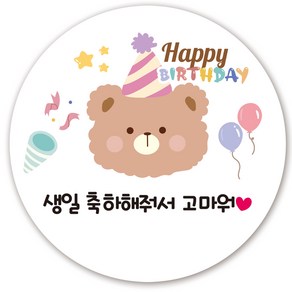 인쇄픽 어린이집 생일스티커 간식스티커 생일답례스티커 45mm 50장