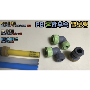 원터치 PB 혼합부속 보수부속 엘보형 (누수 특화부속), PB 혼합부속 엘보형 15mm, 1개