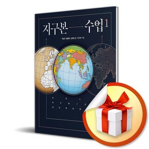 지구본 수업 1 (이엔제이 전용 사 은 품 증 정)