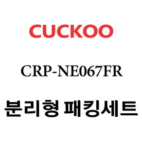 쿠쿠 CRP-NE067FR, 1개, 분리형고무패킹세트 단품만 X 1