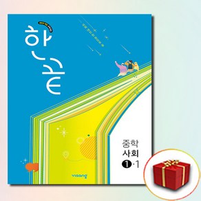 한끝 중등 사회 1-1 (사은품 증정), 사회영역, 중등1학년