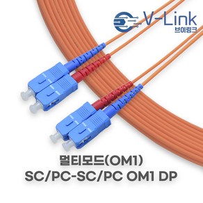 브이링크 국산 광 점퍼코드 SC SC MM DP(2C) 멀티모드 광 패치코드 케이블 1M - 100M, 1개