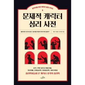 문제적 캐릭터 심리 사전:창작자를 위한 캐릭터 설정 가이드, 한민 박성미 유지현, 시크릿하우스