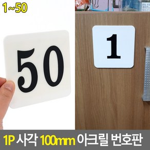 부착식 사각 아크릴 번호판 100mm 1P, 16