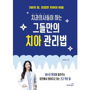 치과의사들이 하는 그들만의 치아 관리법:3분의 힘 건강한 치아의 비밀, 북스고, 이수진