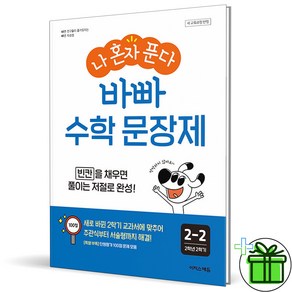 (사은품) 나 혼자 푼다 바빠 수학 문장제 초등 2-2 (2025년), 수학영역, 초등2학년