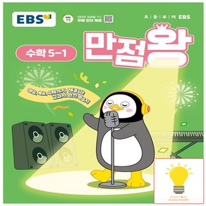 EBS 만점왕 초등 수학 5-1 (2025), 단품, 단품