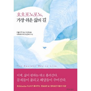 호오포노포노 가장 쉬운 삶의 길, 침묵의향기, 마벨 카츠 저/박인재 역