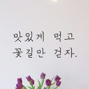 모노먼트 손글씨 감성 레터링 스티커 - 맛있게 먹고 꽃길만 걷자, 연핑크