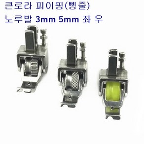 미싱부속나라 공업용 큰로라 파이핑노루발 톱니형 우레탄형 다이아몬드형 3mm 5mm좌우 좌 우, 다이아몬드형3mm(우), 1개