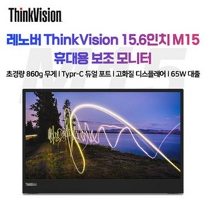 레노버 M15 레노버포터블모니터 THINKVISION 씽크비전 15.6인치, ThinkVision M15 15.6인치