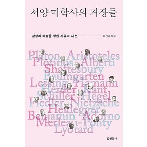 서양 미학사의 거장들:감성과 예술을 향한 사유의 시선