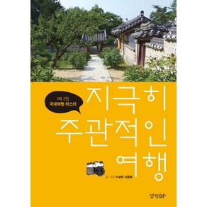 지극히 주관적인 여행: 1박 2일 국내여행 마스터