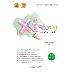 2024 Xistoy 자이스토리 중등 수학 1 (하), 수경출판사, 중등1학년