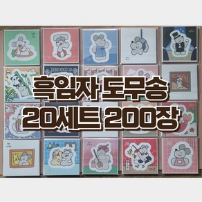 흑임자 캐릭터 도무송 스티커 200장(20세트) 희귀 도무송 인기 도무송